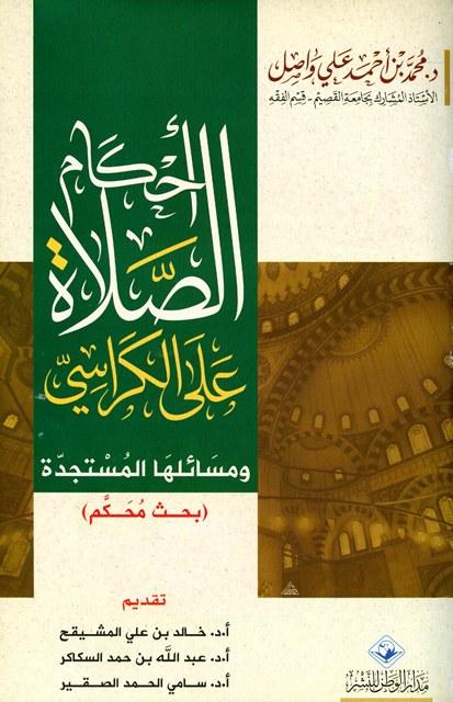 أحكام الصلاة على الكراسي ومسائلها المستجدة