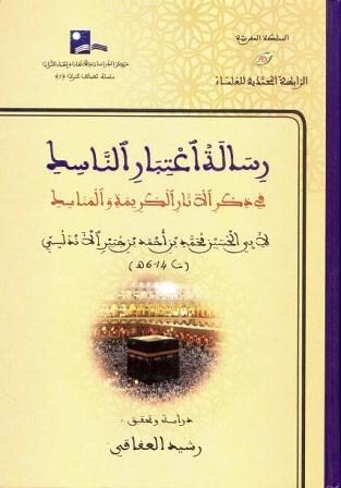 رسالة اعتبار الناسك في ذكر الآثار الكريمة والمناسك (رحلة ابن جبير)