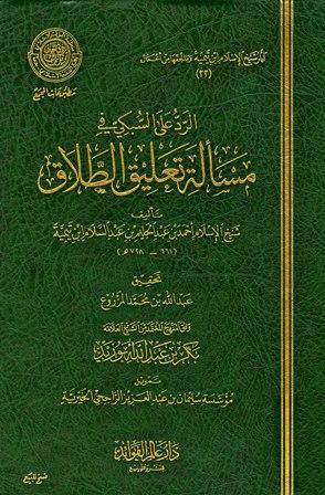 الرد على السبكي في مسألة تعليق الطلاق (ط. مجمع الفقه)