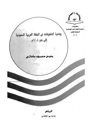 وضعية المخطوطات في المملكة العربية السعودية إلى عام 1408هـ