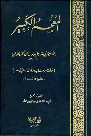 المعجم الكبير = معجم الطبراني الكبير - قطعة من مسانيد من اسمه عبد الله