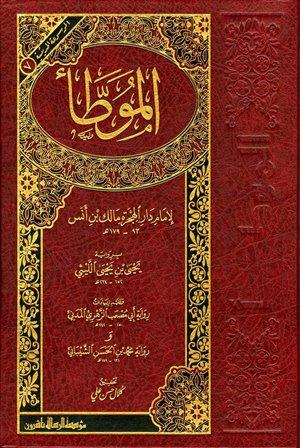 الموطأ برواية يحي بن يحي الليثي وعليه زيادات رواية أبي مصعب الزهري المدني ورواية محمد بن الحسن الشيباني