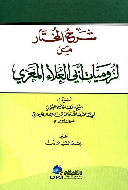 شرح المختار من لزوميات أبي العلاء المعري