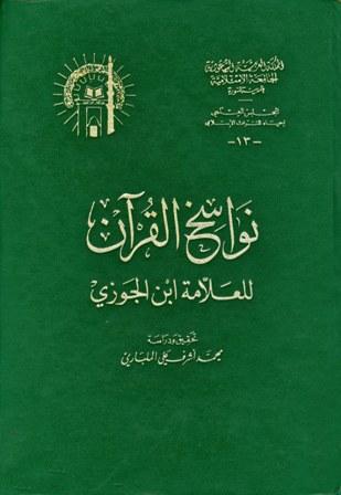 نواسخ القرآن - ط. 1