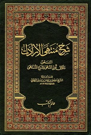 شرح منتهى الإرادات المسمى دقائق أولي النهى لشرح المنتهى (ط. عالم الكتب)