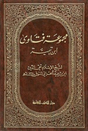 مجموعة فتاوى ابن تيمية (مجموع الفتاوى) (ط. العلمية)