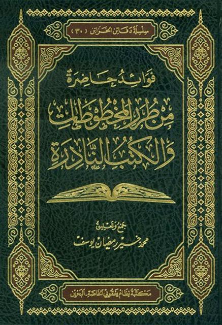 فوائد حاضرة من طرر المخطوطات والكتب النادرة