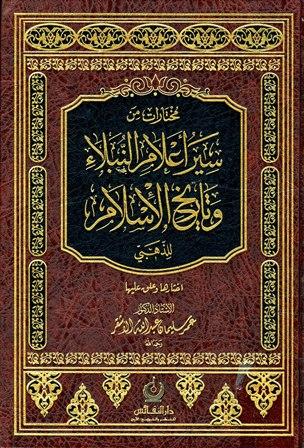 مختارات من سير أعلام النبلاء وتاريخ الإسلام للذهبي