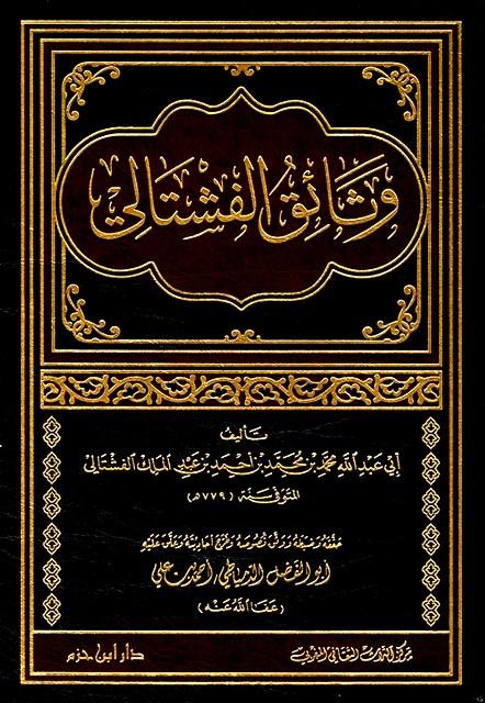 وثائق الفشتالي