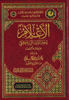الأعلام لخير الدين الزركلي مراجعات وتصحيحات ويليه فائت الأعلام من الصور والخطوط
