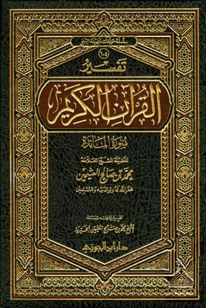 تفسير القرآن الكريم - سورة المائدة