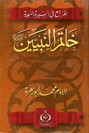 المرجع في السيرة النبوية خاتم النبيين صلى الله عليه وسلم