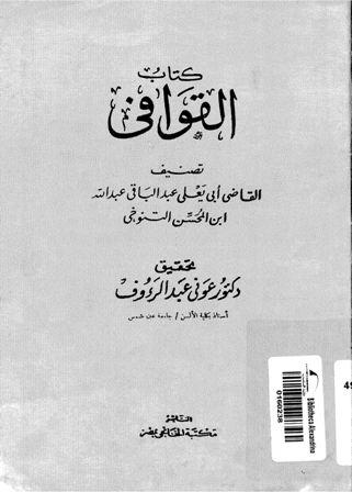 كتاب القوافي (ط. الخانجي)