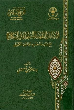 المسائل الفقهية المستجدة في النكاح مع بيان ما أخذ به القانون الكويتي