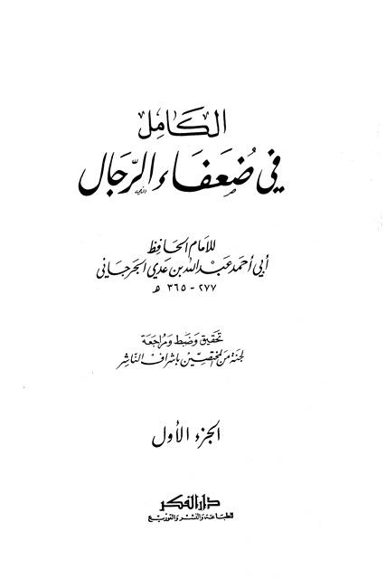 الكامل في ضعفاء الرجال، ويليه معجم أحاديث ضعفاء الرجال