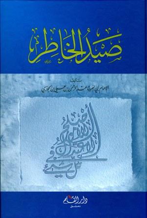 صيد الخاطر ويليه لفتة الكبد إلى نصيحة الولد (ت: سويدان)