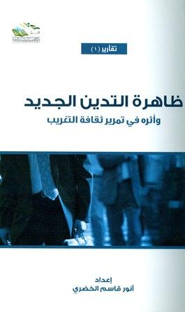 ظاهرة التدين الجديد وأثره في تمرير ثقافة التغريب في مجتمعاتنا