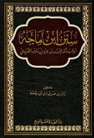 سنن ابن ماجه (ت: ابن أبي علفة)