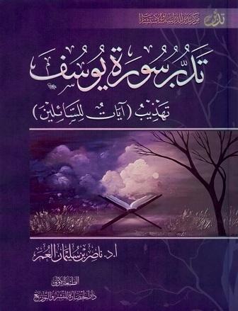 تدبر سورة يوسف تهذيب آيات للسائلين