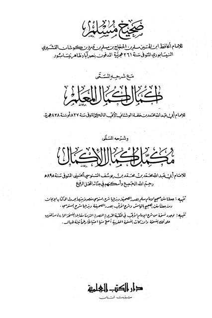 صحيح مسلم مع شرحه إكمال إكمال المعلم للأبي وشرحه مكمل إكمال الإكمال للسنوسي