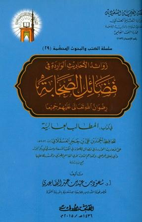 زوائد الأحاديث الواردة في فضائل الصحابة رضوان الله تعالى عليهم جميعا في كتاب المطالب العالية