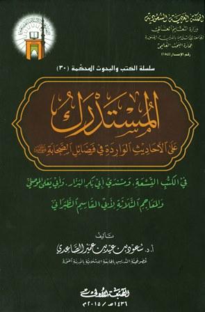 المستدرك على الأحاديث الواردة في فضائل الصحابة رضى الله عنهم