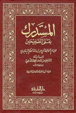 المستدرك على الصحيحين وبذيله التلخيص للحافظ الذهبي (ط. الهندية)