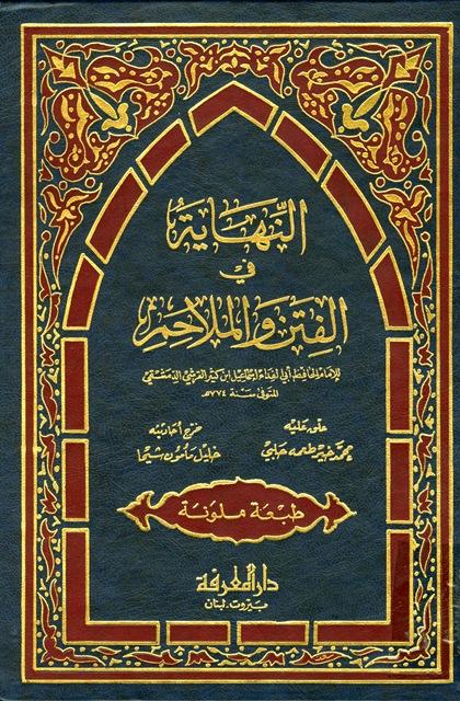 النهاية في الفتن والملاحم - ت: شيحا