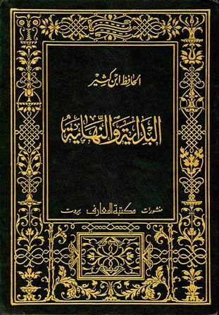 البداية والنهاية (ط. المعارف)