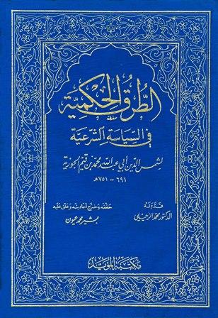 الطرق الحكمية في السياسة الشرعية (ت: عيون)