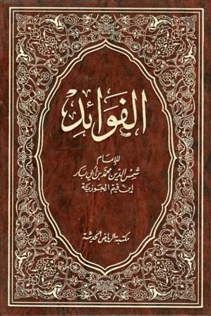 الفوائد - ط. الرياض الحديثة