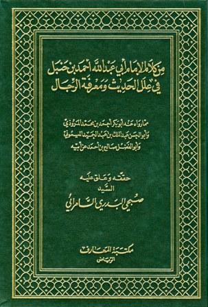 من كلام الإمام أبي عبد الله أحمد بن حنبل في علل الحديث ومعرفة الرجال (العلل ومعرفة الرجال) (ت: السامرائي)