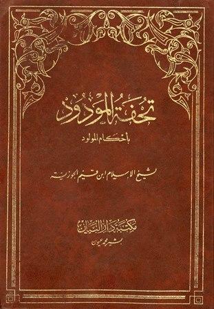 تحفة المودود بأحكام المولود - ت: الأرناؤوط