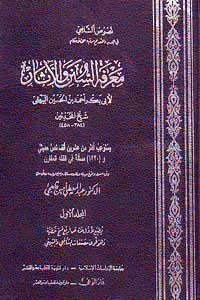 معرفة السنن والآثار = السنن الوسطى - ت: قلعجي