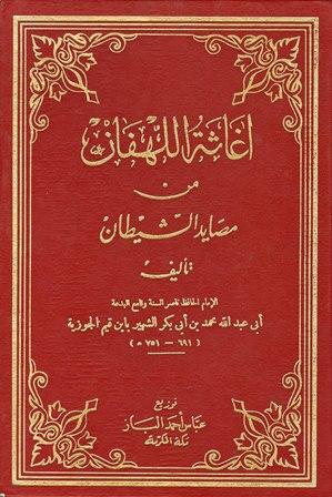 إغاثة اللهفان من مصايد الشيطان (ت: الفقي)