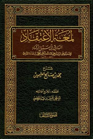 لمعة الاعتقاد الهادي إلى سبيل الرشاد (ت: عبد المقصود)