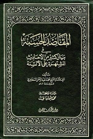 المقاصد الحسنة في بيان كثير من الأحاديث المشتهرة على الألسنة (ت: الخشت)