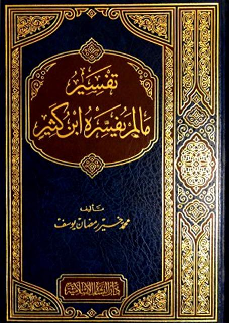 تفسير ما لم يفسره ابن كثير