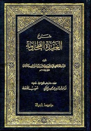 شرح العقيدة الطحاوية - ت: التركي-الأرناؤوط