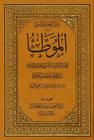 الموطأ برواية أبي مصعب الزهري مقارنة برواية يحيى بن يحيى الليثي (ط. التأصيل)