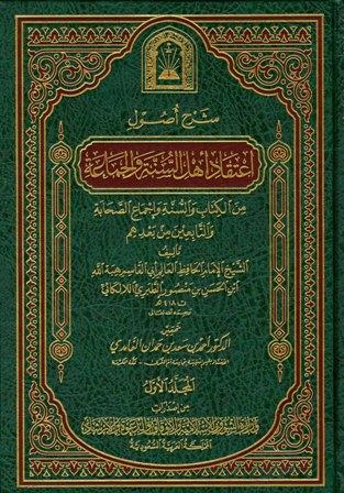 شرح أصول اعتقاد أهل السنة والجماعة من الكتاب والسنة وإجماع الصحابة والتابعين ومن بعدهم، ويليه: كرامات أولياء الله عز وجل (ط. الأوقاف السعودية)