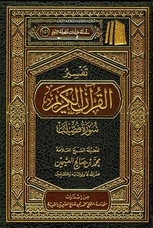 تفسير القرآن الكريم - سورة فصلت