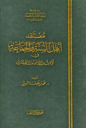 معتقد أهل السنة والجماعة في توحيد الأسماء والصفات (ط. أضواء السلف)