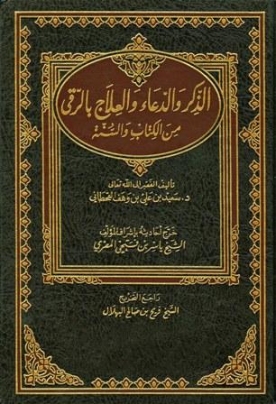 الذكر والدعاء والعلاج بالرقي من الكتاب والسنة (ت: المصري)