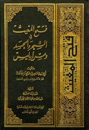 فتح المغيث في السحر والحسد ومس إبليس (ط. 5)