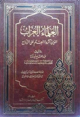 العلماء العزاب الذين آثروا العلم على الزواج