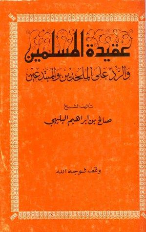 عقيدة المسلمين والرد على الملحدين والمبتدعين