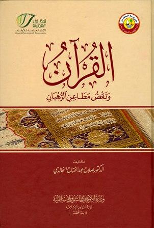  القرآن ونقض مطاعن الرهبان (ط. الأوقاف القطرية)