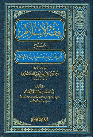 فقه الإسلام شرح بلوغ المرام (ط.7)