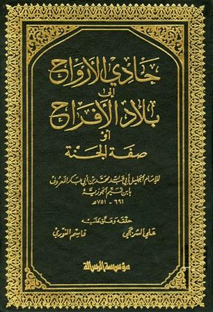 حادي الأرواح إلى بلاد الأفراح - ط. الرسالة